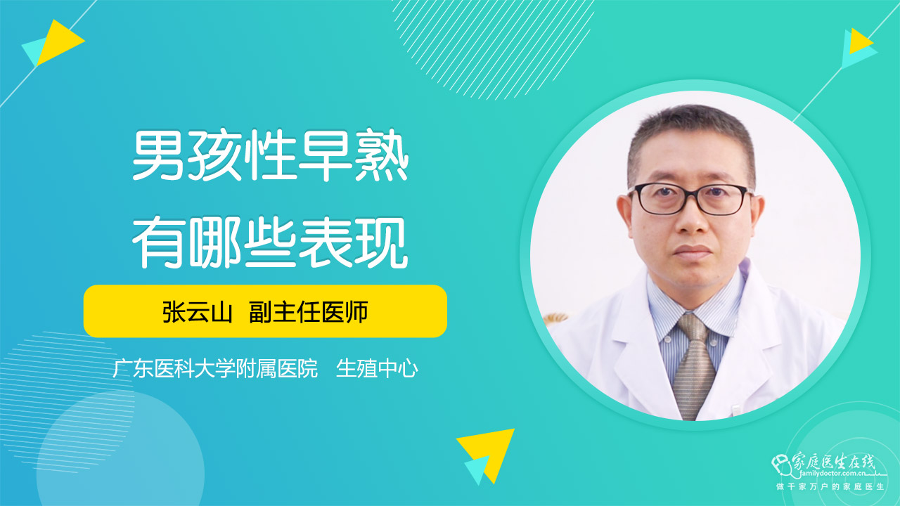 男孩性早熟有哪些表现_家庭医生在线即问即答