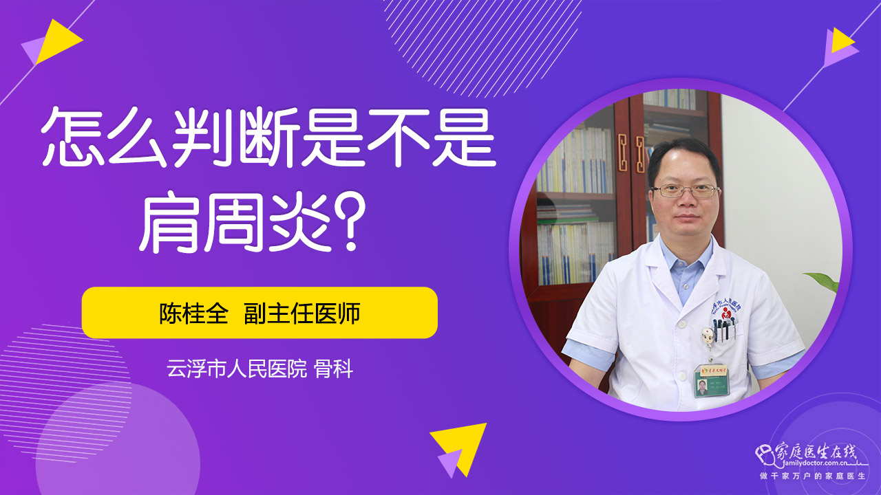 怎麼判斷是不是肩周炎_家庭醫生在線即問即答