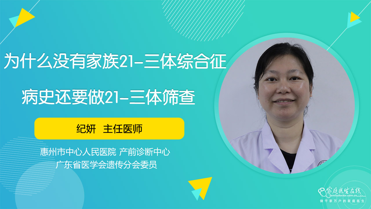 为什么没有家族21三体综合征病史还要做21三体筛查