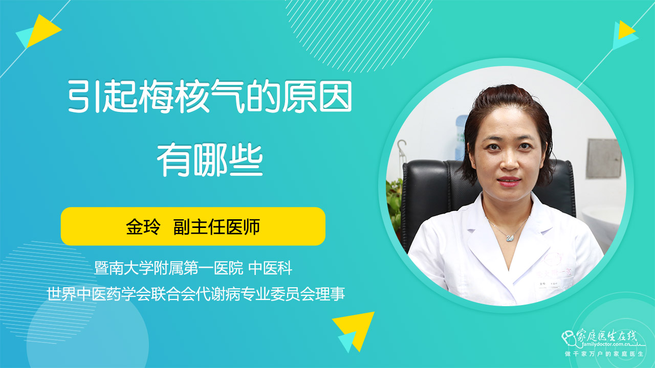 引起梅核气的原因有哪些